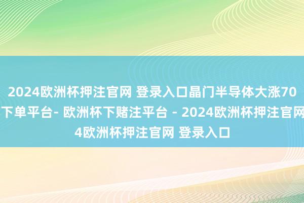 2024欧洲杯押注官网 登录入口晶门半导体大涨70%-欧洲杯下单平台- 欧洲杯下赌注平台 - 2024欧洲杯押注官网 登录入口