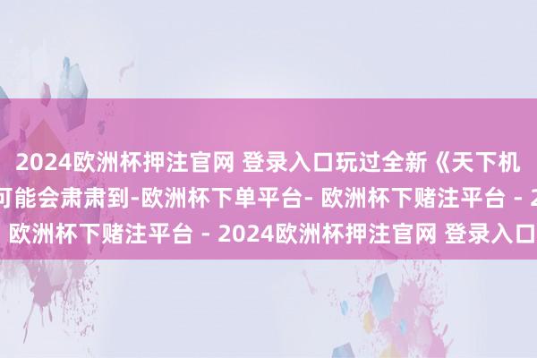 2024欧洲杯押注官网 登录入口玩过全新《天下机器东说念主》的玩家可能会肃肃到-欧洲杯下单平台- 欧洲杯下赌注平台 - 2024欧洲杯押注官网 登录入口