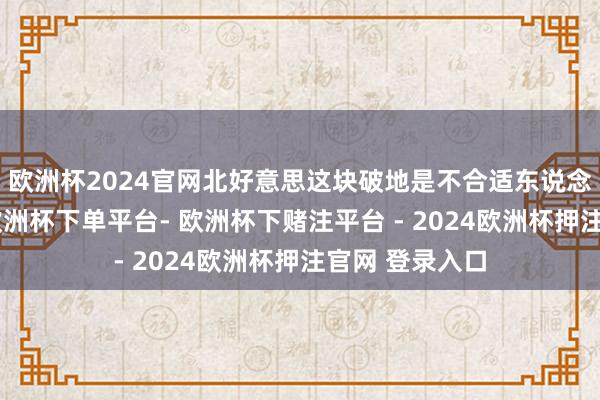 欧洲杯2024官网北好意思这块破地是不合适东说念主类生计的-欧洲杯下单平台- 欧洲杯下赌注平台 - 2024欧洲杯押注官网 登录入口