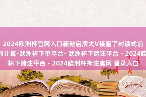 2024欧洲杯官网入口新款启辰大V接管了封锁式前脸搭配分情势大灯组的计算-欧洲杯下单平台- 欧洲杯下赌注平台 - 2024欧洲杯押注官网 登录入口