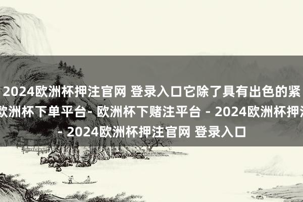 2024欧洲杯押注官网 登录入口它除了具有出色的紧致肌肤着力外-欧洲杯下单平台- 欧洲杯下赌注平台 - 2024欧洲杯押注官网 登录入口