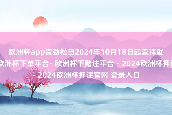 欧洲杯app贺劲松自2024年10月18日起崇拜就任该行副行长-欧洲杯下单平台- 欧洲杯下赌注平台 - 2024欧洲杯押注官网 登录入口