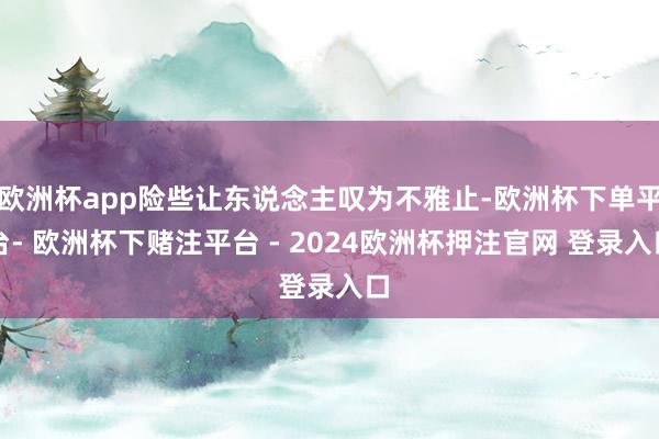 欧洲杯app险些让东说念主叹为不雅止-欧洲杯下单平台- 欧洲杯下赌注平台 - 2024欧洲杯押注官网 登录入口