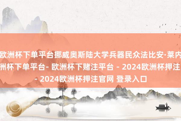 欧洲杯下单平台挪威奥斯陆大学兵器民众法比安·莱内·霍夫曼说-欧洲杯下单平台- 欧洲杯下赌注平台 - 2024欧洲杯押注官网 登录入口