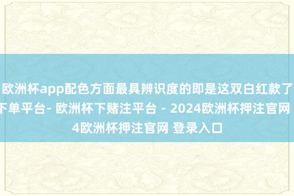 欧洲杯app配色方面最具辨识度的即是这双白红款了-欧洲杯下单平台- 欧洲杯下赌注平台 - 2024欧洲杯押注官网 登录入口